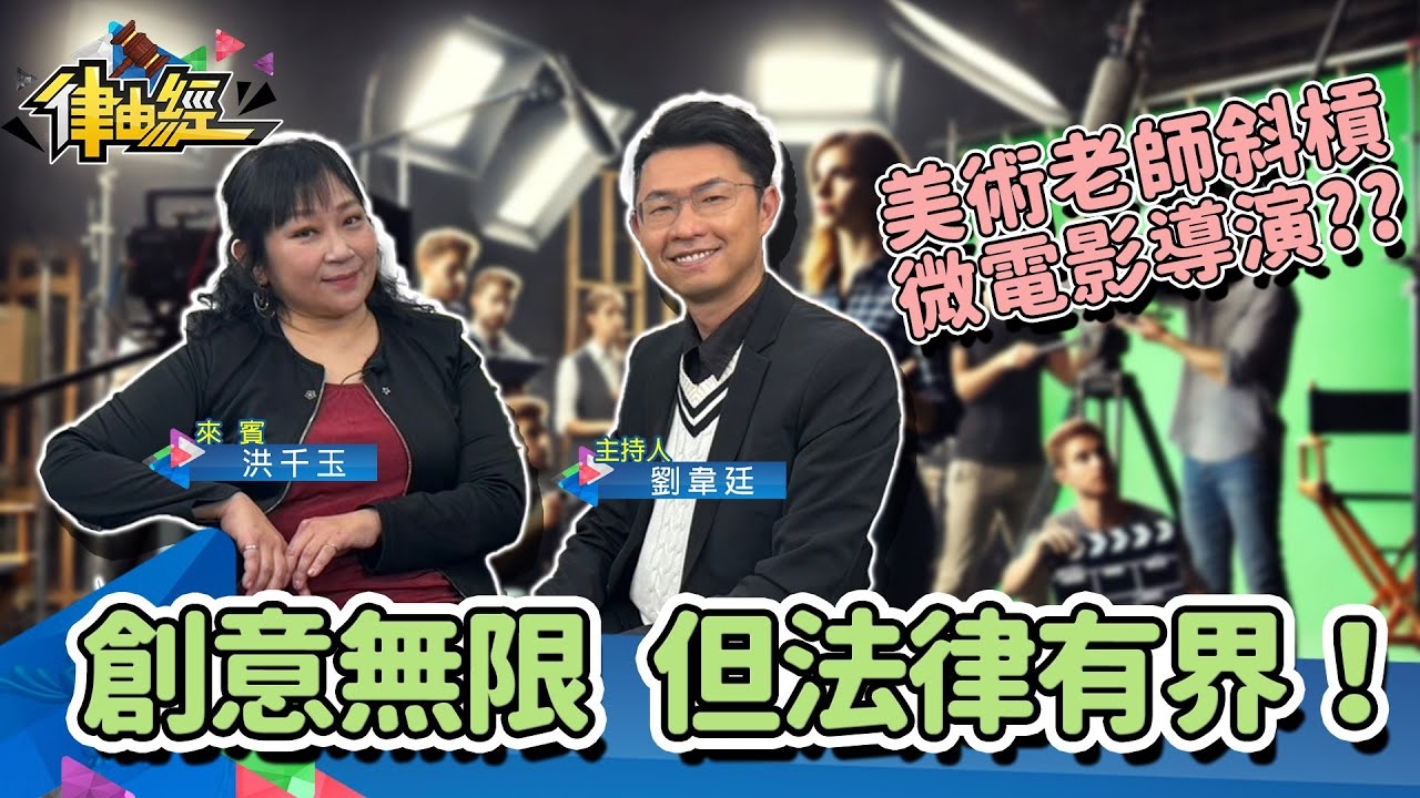 創意無限但法律有界！美術老師斜槓為電影導演！？